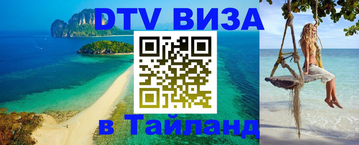 Destination Thailand Visa (DTV виза) Альметьевск 
