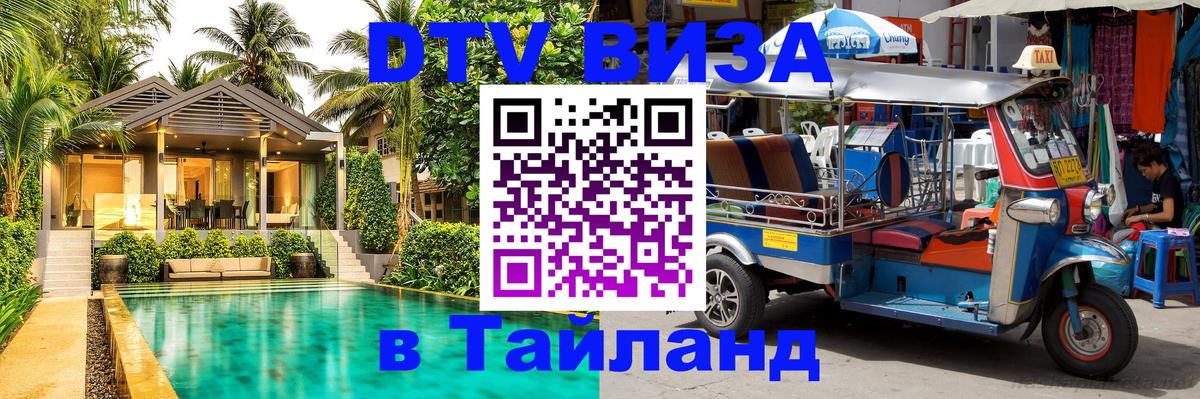 Сколько стоит виза DTV в Тайланд Альметьевск 